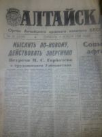 Лот: 7637862. Фото: 3. Алтайская правда 1987г вторник... Коллекционирование, моделизм