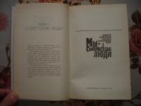 Лот: 15155113. Фото: 2. Мы-советские люди. 1985. Литература, книги