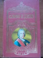 Лот: 3315935. Фото: 2. В. Пикуль "Слово и дело" - в 2х... Литература, книги