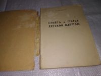 Лот: 13238473. Фото: 2. Кройка и шитье детской одежды... Дом, сад, досуг