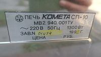 Лот: 20832725. Фото: 6. Печь микроволновая / СВЧ Комета...