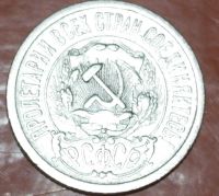 Лот: 10105490. Фото: 2. 15 копеек. 1923 год. Серебро. Монеты