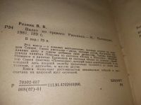 Лот: 19148596. Фото: 3. Резник В. Взлет по тревоге. Рассказы... Красноярск