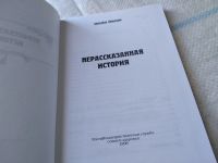 Лот: 19286398. Фото: 2. Пономарев Александр, Нерассказанная... Литература, книги