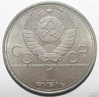 Лот: 4075499. Фото: 2. 1 рубль 1980 год Олимпиада-80... Монеты