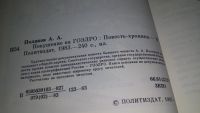 Лот: 12639026. Фото: 3. ок...Покушение на ГОЭ ЛРО, Александр... Литература, книги