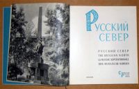 Лот: 10792383. Фото: 3. Русский Север. Фотоальбом. (10248к... Литература, книги