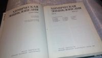 Лот: 7504704. Фото: 2. Химическая энциклопедия. В пяти... Наука и техника