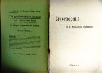 Лот: 19661858. Фото: 2. Н.К. Мельников (Сибиряк). Стихотворения... Антиквариат