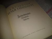 Лот: 6768201. Фото: 2. Скульптор Илья Гинцбург. Воспоминания... Литература, книги