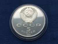 Лот: 25377286. Фото: 2. СССР 5 рублей 1987 год 70 лет... Монеты