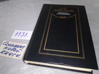 Лот: 9782136. Фото: 8. А. И. Левитов. Избранное, А.И...
