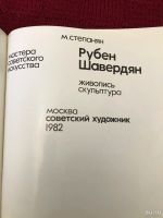 Лот: 17748534. Фото: 3. Книга "мастера современного искусства... Литература, книги