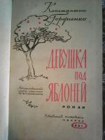 Лот: 6960364. Фото: 2. К. Гордиенко. Девушка под яблоней... Литература, книги