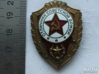 Лот: 9409100. Фото: 3. Знак Отличник Советской Армии... Коллекционирование, моделизм