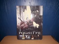 Лот: 21023715. Фото: 3. Робин Гуд (только полиграфия... Бытовая техника