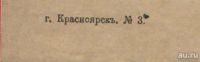 Лот: 16859314. Фото: 3. Енисейская Сибирь.*Дореволюционная... Коллекционирование, моделизм