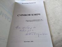 Лот: 18117843. Фото: 2. Суриков ключ, Владимир Бахмутов... Литература, книги