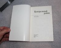 Лот: 19251063. Фото: 3. Книга: Центральный Район Красноярск... Красноярск
