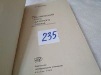 Лот: 17763711. Фото: 2. Новакович А.С. Практический курс... Учебники и методическая литература