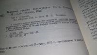 Лот: 11793317. Фото: 2. (1092351) Военные повести, В сборник... Литература, книги