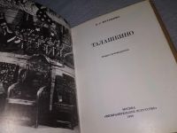 Лот: 18943358. Фото: 3. Журавлева Л. С. Талашкино. Очерк-путеводитель... Литература, книги