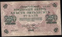 Лот: 11409776. Фото: 2. 250 рублей 1917 г. серия АВ 224... Банкноты