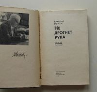 Лот: 11231902. Фото: 2. Не дрогнет рука. Николай Волков. Литература, книги