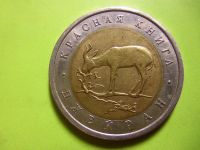 Лот: 6810435. Фото: 2. 50 рублей 1994 год. Красная книга... Монеты