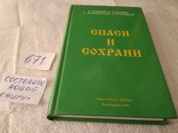 Лот: 19168863. Фото: 9. Спаси и сохрани Чариков В.В...