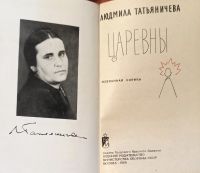 Лот: 25334260. Фото: 2. Татьяничева Людмила - Царевны... Литература, книги