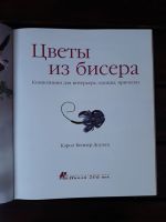 Лот: 18049359. Фото: 2. Кэрол Беннер Доуэлп. Цветы из... Справочная литература