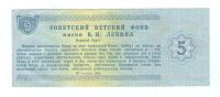 Лот: 15421422. Фото: 2. 5 рублей 1988 года. Благотворительный... Банкноты
