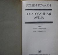 Лот: 16069317. Фото: 2. Ромен Роллан. "Очарованная душа... Литература, книги