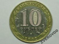 Лот: 5873525. Фото: 2. Россия 10 рублей 2002 ммд Мин... Монеты