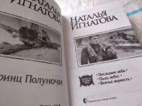 Лот: 18483034. Фото: 2. oz(18023)Игнатова Наталья. Принц... Литература, книги