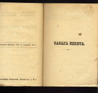 Лот: 10996442. Фото: 4. Казак Никита ( историческая повесть... Красноярск