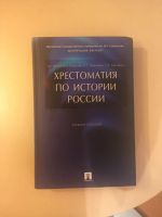 Лот: 9403876. Фото: 5. Хрестоматия по истории России...