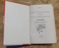 Лот: 15828318. Фото: 2. М. Драггер - Самоучитель по татуировке... Справочная литература