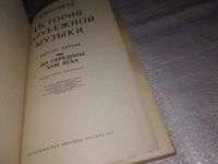 Лот: 8738863. Фото: 15. В.Д.Конен История зарубежной музыки...