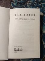 Лот: 21063546. Фото: 2. Бен Элтон Всё возможно, детка. Литература, книги