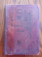 Лот: 4300874. Фото: 2. Аполлон Коринфский "Чёрныя розы... Антиквариат