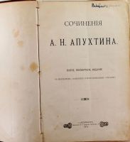 Лот: 20738623. Фото: 2. Сочинения А. Апухтина.* 1905 год... Антиквариат