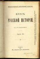 Лот: 8642798. Фото: 6. Ключевский В. Курс русской истории...