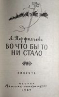 Лот: 21545010. Фото: 2. Перфильева Анастасия - Во что... Детям и родителям