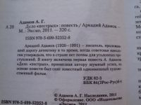 Лот: 23906728. Фото: 3. Книга А.Адамова "Дело пёстрых". Красноярск