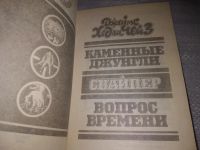 Лот: 20993091. Фото: 4. (1092316) Каменные джунгли. Снайпер...