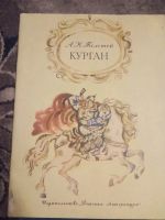 Лот: 19992736. Фото: 5. Алексей Толстой Курган