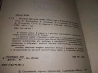 Лот: 6731726. Фото: 4. Машина времени шутит, Кейт Ломер...