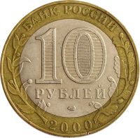 Лот: 21522339. Фото: 2. 10 рублей 2000 «55 лет Победы... Монеты